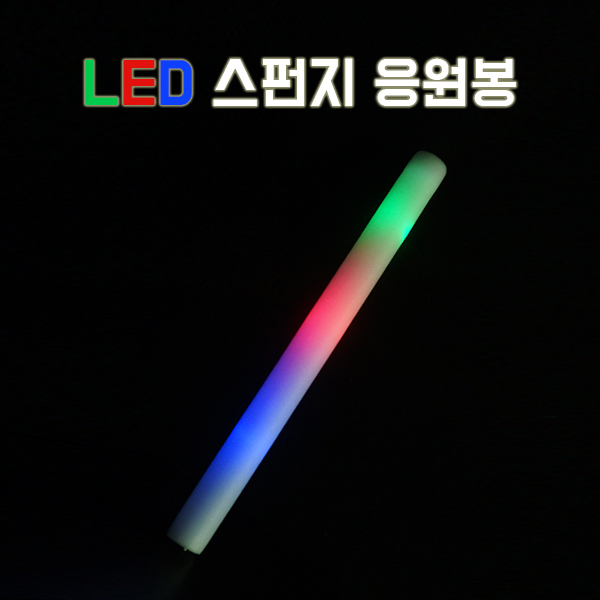 LED 스펀지 응원봉