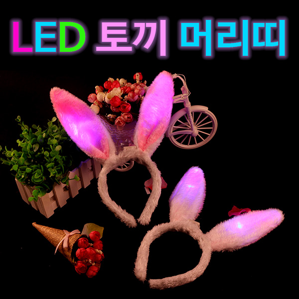 LED토끼머리띠/토끼귀머리띠/토끼털머리띠/인형머리띠/파티용품
