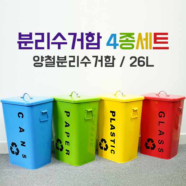 분리수거함4종세트/양철쓰레기통/대용량/26L