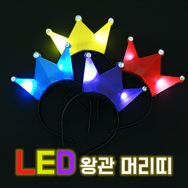 LED 왕관머리띠