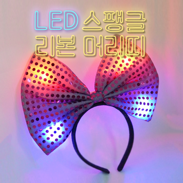 LED 스팽글 리본 머리띠/파티용품/파티머리띠