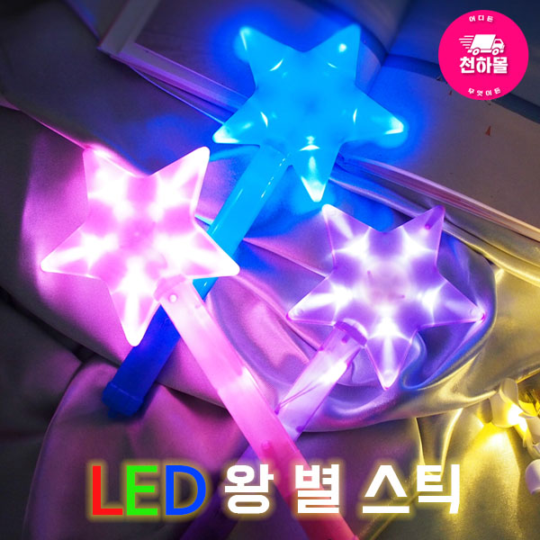 LED 왕 별 스틱/LED 왕 별 야광봉/LED 별 스틱/LED 왕별봉