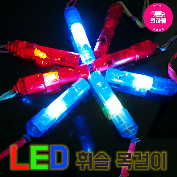LED 휘슬목걸이, LED 호루라기목걸이, LED 호루라기, LED 휘슬