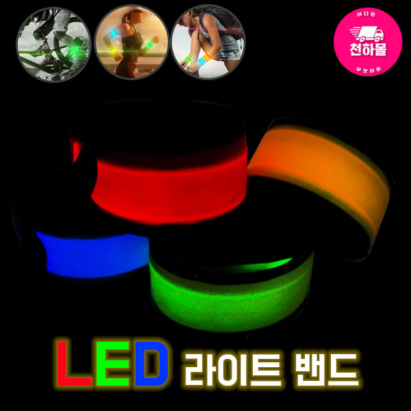LED 라이트 밴드/LED 팔찌/LED 암밴드/야광발목/야간야외활동/안전밴드