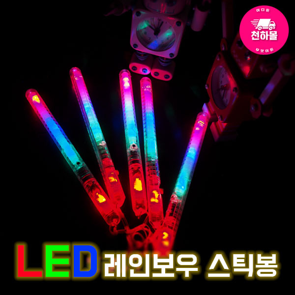 LED 레인보우 스틱봉 응원봉 클럽용품 파티용품 공연 콘서트