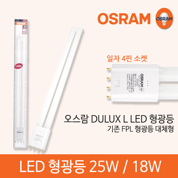 오스람 DULUX L LED FPL 형광등 18W 25W  형광등 36W 55W 대체