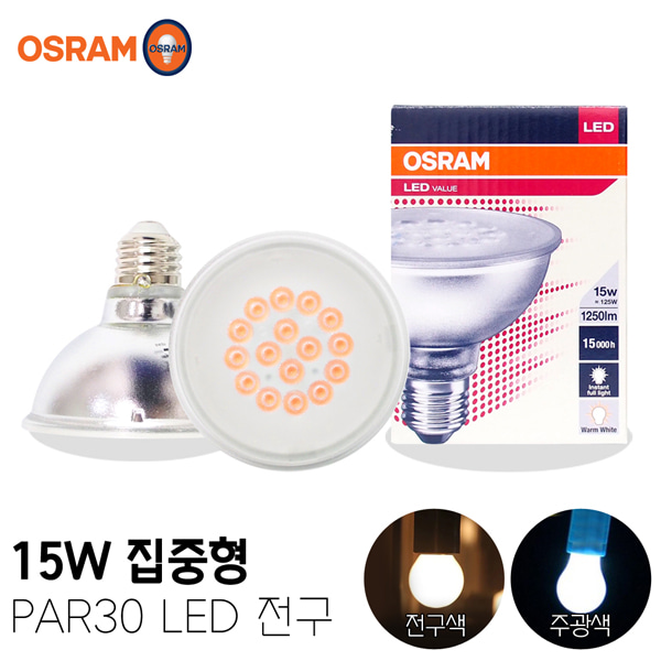 오스람 집중형15W 전구 LED조명 PAR30