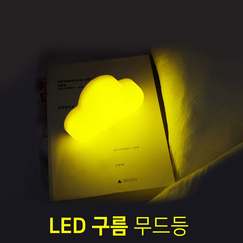LED 구름 무드등 수유등 노란빛