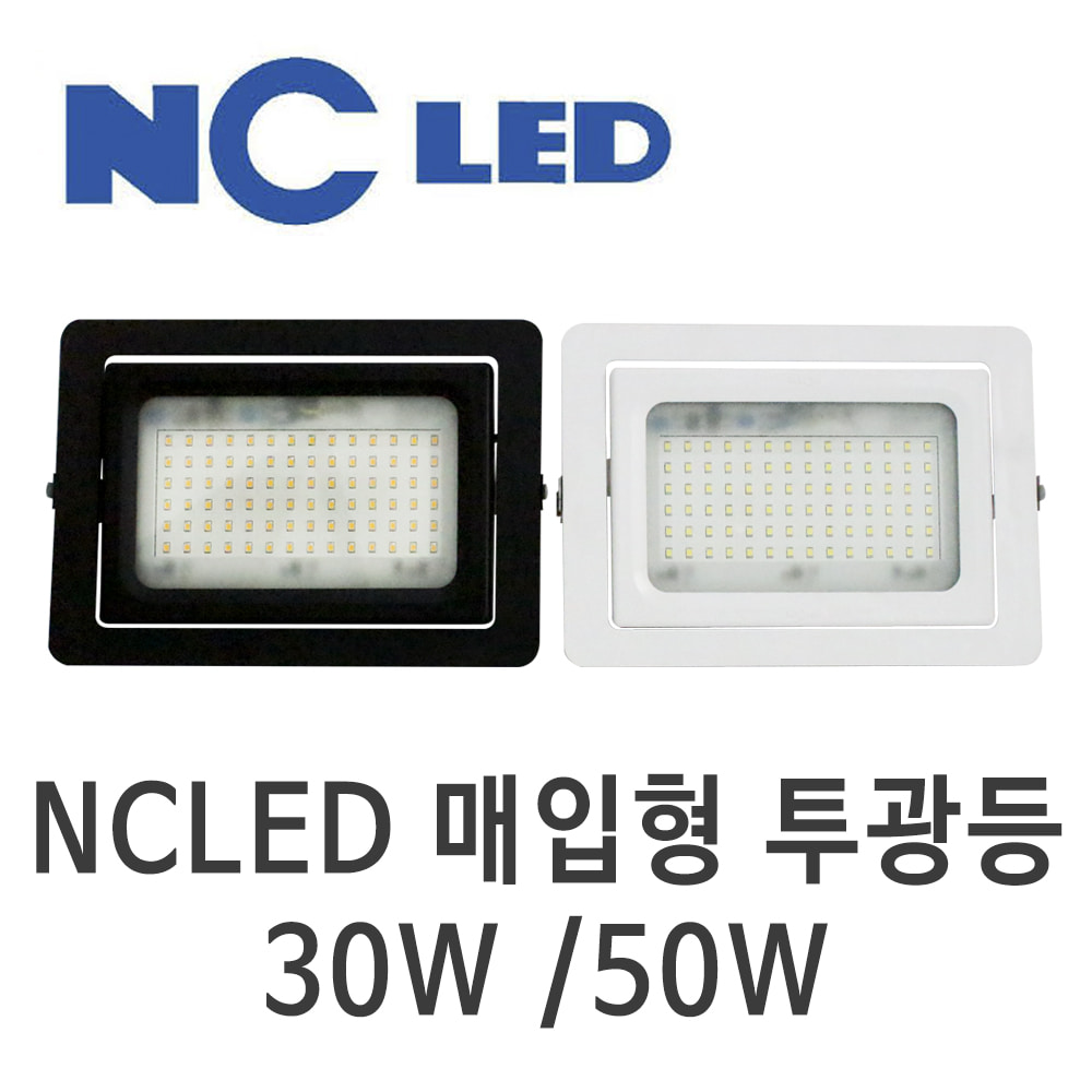 NCLED 매입형 LED투광등 XFL 30W 50W